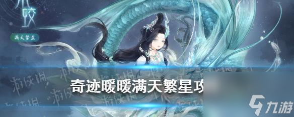 天繁星之玄武女士蝠平民S攻略AG真人直营《奇迹暖暖》满